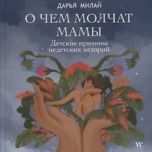 Купить О чем молчат мамы. Детские причины недетских историй — Фото №1