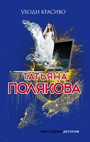 Купить Уходи красиво — Фото №1