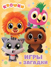 Купить Крошки. Игры и загадки — Фото №1
