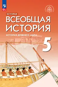 Купить История. Всеобщая история. История Древнего мира. 5 класс. Учебник — Фото №1