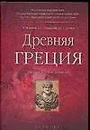 Купить Древняя Греция: Учебное пособие для вузов — Фото №1