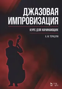 Купить Джазовая импровизация. Курс для начинающих: Уч.пособие — Фото №1