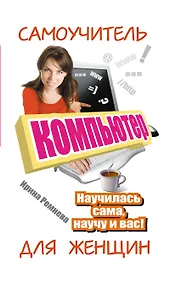 Купить Компьютер. Самоучитель для женщин. Научилась сама - научу и вас! — Фото №1
