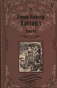 Купить Джесс. Повесть из времен Бурской войны : роман — Фото №1