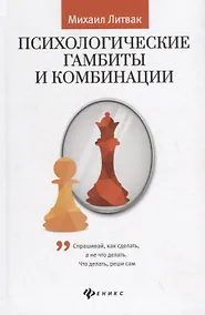 Купить Психологические гамбиты и комбинации:практикум — Фото №1