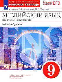 Купить Английский язык как второй иностранный. 9 класс. 5-й год обучения. Рабочая тетрадь к учебнику О.В. Афанасьевой, И.В. Михеевой — Фото №1