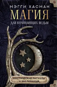 Купить Магия для начинающих ведьм: мистические ритуалы и заклинания — Фото №1