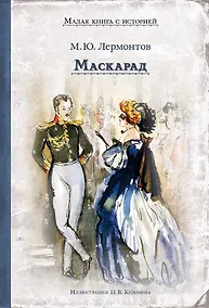 Купить Маскарад — Фото №1