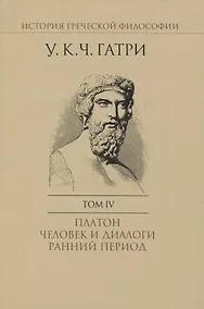 Купить История греческой философии. В 6 томах. Том IV: Платон. Человек и диалоги: ранний период — Фото №1