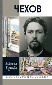 Купить Чехов. Жизнь "отдельного человека" — Фото №1