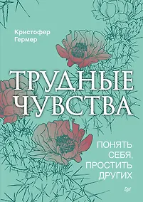 Купить Трудные чувства. Понять себя, простить других — Фото №1