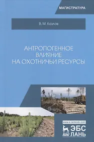 Купить Антропогенное влияние на охотничьи ресурсы. Учебное пособие — Фото №1
