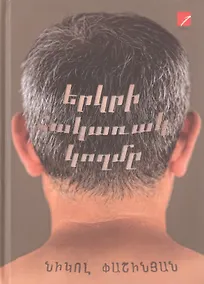 Купить Обратная сторона земли (на армянском языке) — Фото №1