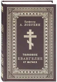 Купить Толковое Евангелие от Матфея. Профессор А. Лопухин — Фото №1