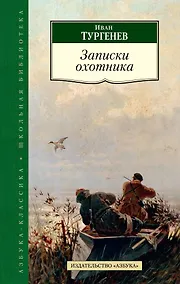 Купить Записки охотника — Фото №1