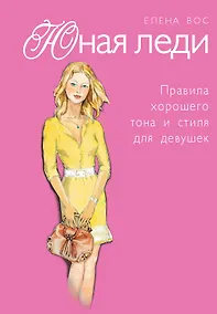 Купить Юная леди. Правила хорошего тона и стиля для девушек — Фото №1