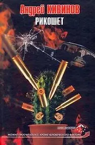 Купить Рикошет — Фото №1