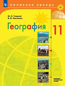 Купить География. 11 класс. Базовый и углублённый уровни. Учебник — Фото №1