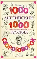 Купить 1000 английских и 1000 русских скороговорок: Учебное пособие — Фото №1