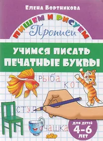 Купить Учимся писать печатные буквы ( для детей 4-6 лет): прописи — Фото №1