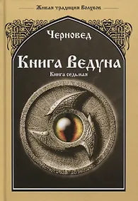 Купить Книга Ведуна. Книга VII. Волховникъ 1 — Фото №1