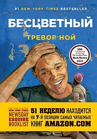 Купить Бесцветный. На самом деле это история про ваше детство — Фото №1