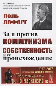 Купить За и против коммунизма. Собственность и ее происхождение. Пер. с фр. / № 153. Изд.2 — Фото №1