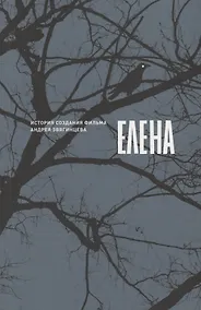 Купить Елена. История создания фильма Андрея Звягинцева — Фото №1