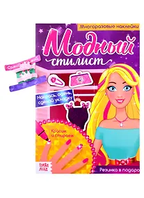 Купить Модный стилист. Собираемся на прогулку. Многоразовые наклейки. Книга с резинками для волос — Фото №1