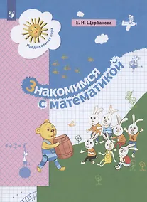 Купить Знакомимся с математикой. Развивающее пособие для детей старшего дошкольного возраста — Фото №1