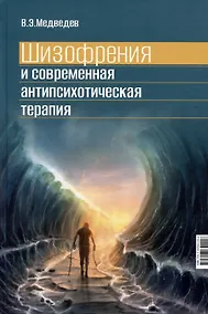 Купить Шизофрения и современная антипсихотическая терапия — Фото №1