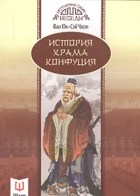 Купить История храма Конфуция — Фото №1