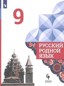 Купить Александрова. Русский родной язык. 9 класс. Учебник — Фото №1