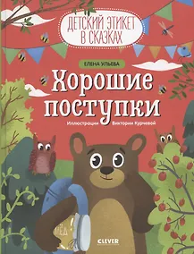 Купить Хорошие поступки — Фото №1