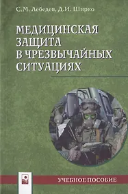 Купить Медицинская защита в чрезвычайных ситуациях. Учебное пособие — Фото №1