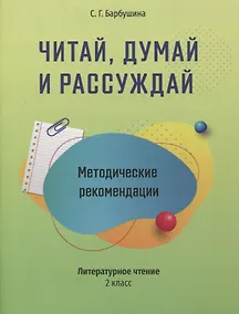 Купить Методические рекомендации: Читай, думай и рассуждай. Литературное чтение. 2 класс: пособие для учителей учреждений общего среднего образования с русским языком обучения — Фото №1