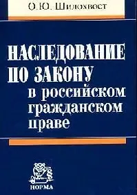 Купить Наследование по закону в российском гражданском праве — Фото №1