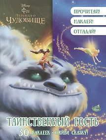 Купить Феи. Таинственный гость. Оживи сказку! — Фото №1