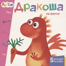 Купить Дракоша на ферме. 5 больших окошек — Фото №1