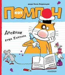 Купить Дневник кота Помпона — Фото №1