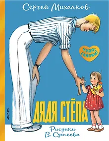 Купить Дядя Стёпа. Рисунки В. Сутеева — Фото №1