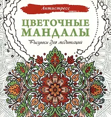 Купить Цветочные мандалы. Рисунки для медитаций — Фото №1