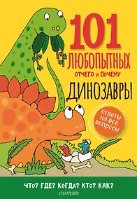 Купить Динозавры. Энциклопедия для детей — Фото №1