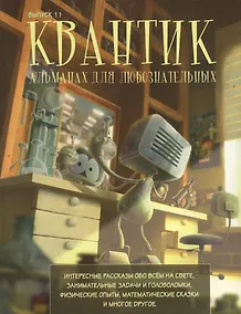 Купить Квантик Альманах для любознательных Вып.11 (илл. Yustas-07) — Фото №1