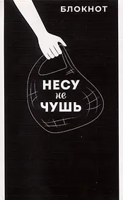 Купить Блокнот А6 40л кл. "НЕСУ НЕ ЧУШЬ" бел.офсет 60г/м, мягк.переплёт, 1 скоба — Фото №1