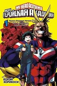 Купить Моя геройская академия. Книга 1 — Фото №1