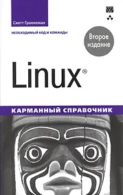 Купить Linux. Карманный справочник, 2-е издание — Фото №1