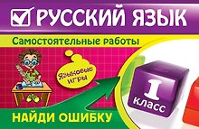 Купить Русский язык : 1 класс. Найди ошибку. Языковые игры — Фото №1