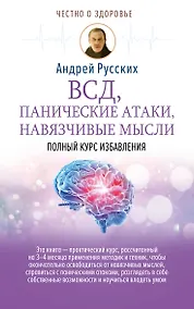Купить ВСД, панические атаки, навязчивые мысли: полный курс избавления — Фото №1