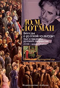 Купить Беседы о русской культуре: Быт и традиции русского дворянства (XVIII — начало XIX века) — Фото №1